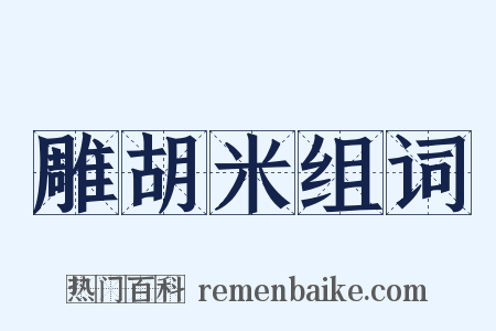 雕胡米组词是什么意思的图片